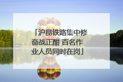 沪昆铁路集中修奋战正酣 百名作业人员同时在岗