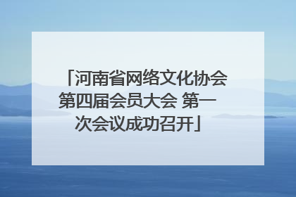 河南省网络文化协会第四届会员大会 第一次会议成功召开