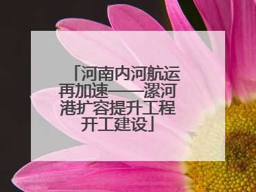 河南内河航运再加速——漯河港扩容提升工程开工建设