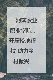 河南农业职业学院：开展校地帮扶 助力乡村振兴