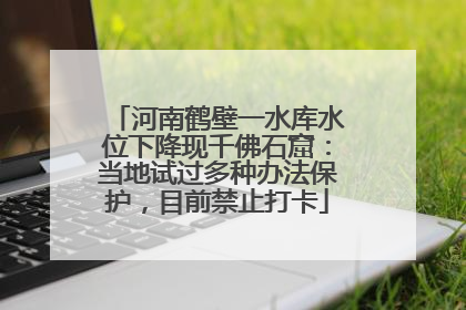 河南鹤壁一水库水位下降现千佛石窟：当地试过多种办法保护，目前禁止打卡