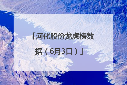 河化股份龙虎榜数据（6月3日）