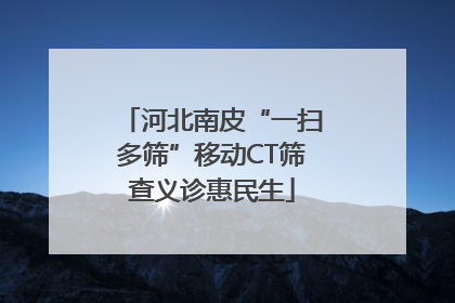 河北南皮“一扫多筛”移动CT筛查义诊惠民生