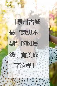 泉州古城最“意想不到”的风景线，竟美成了这样