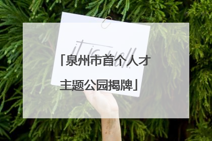 泉州市首个人才主题公园揭牌