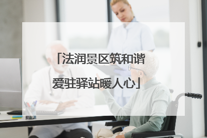 法润景区筑和谐 爱驻驿站暖人心