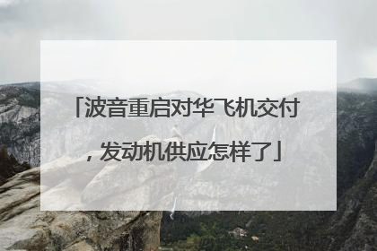 波音重启对华飞机交付，发动机供应怎样了