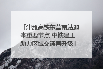 津潍高铁东营南站迎来重要节点 中铁建工助力区域交通再升级