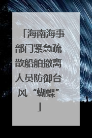 海南海事部门紧急疏散船舶撤离人员防御台风“蝴蝶”