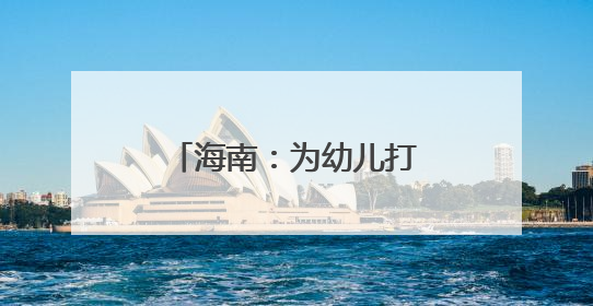 海南：为幼儿打造“游戏乐园”