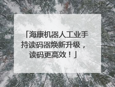 海康机器人工业手持读码器焕新升级，读码更高效！