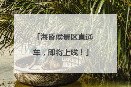 海昏侯景区直通车，即将上线！