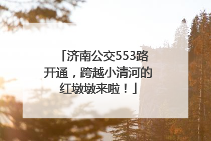 济南公交553路开通，跨越小清河的红墩墩来啦！
