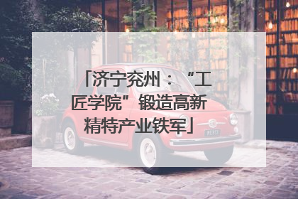 济宁兖州：“工匠学院”锻造高新精特产业铁军