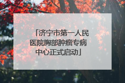 济宁市第一人民医院胸部肿瘤专病中心正式启动