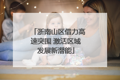 浙南山区借力高速突围 激活区域发展新潜能