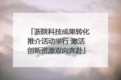 浙陕科技成果转化推介活动举行 激活创新资源双向奔赴