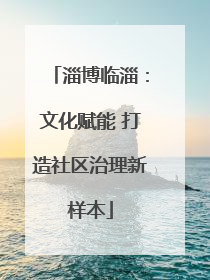 淄博临淄：文化赋能 打造社区治理新样本