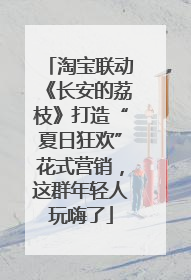 淘宝联动《长安的荔枝》打造“夏日狂欢”花式营销，这群年轻人玩嗨了