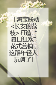 淘宝联动<长安的荔枝>打造“夏日狂欢”花式营销，这群年轻人玩嗨了