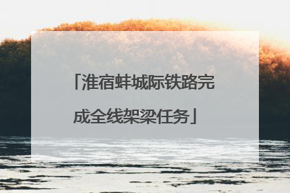 淮宿蚌城际铁路完成全线架梁任务