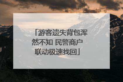 游客遗失背包浑然不知 民警商户联动极速找回