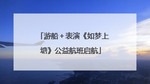 游船＋表演《如梦上塘》公益航班启航