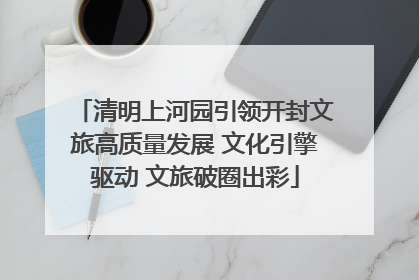 清明上河园引领开封文旅高质量发展 文化引擎驱动 文旅破圈出彩