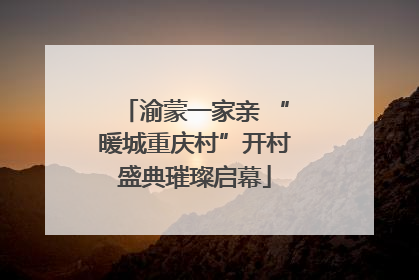 渝蒙一家亲 “暖城重庆村”开村盛典璀璨启幕