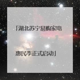 湖北苏宁易购家电惠民季正式启动