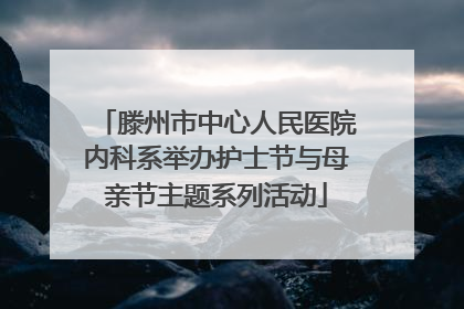 滕州市中心人民医院内科系举办护士节与母亲节主题系列活动