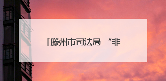 滕州市司法局 “非遗+普法” 迎 “六一” 法治宣讲进校园 剪纸传艺润童心