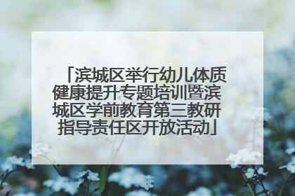滨城区举行幼儿体质健康提升专题培训暨滨城区学前教育第三教研指导责任区开放活动
