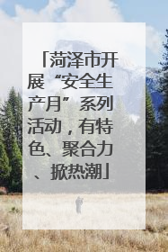 菏泽市开展“安全生产月”系列活动，有特色、聚合力、掀热潮
