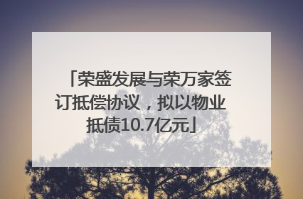 荣盛发展与荣万家签订抵偿协议，拟以物业抵债10.7亿元
