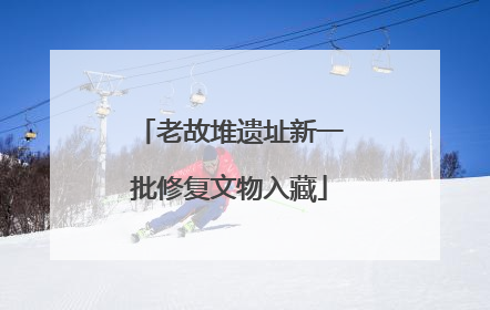 老故堆遗址新一批修复文物入藏