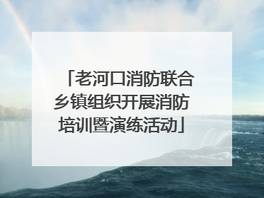 老河口消防联合乡镇组织开展消防培训暨演练活动