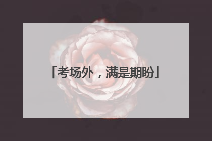 考场外，满是期盼