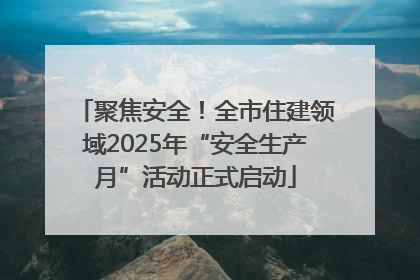聚焦安全！全市住建领域2025年“安全生产月”活动正式启动