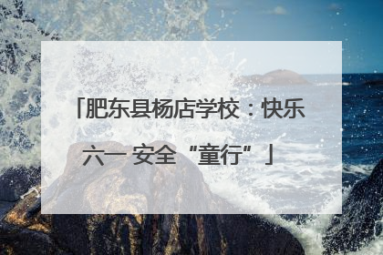肥东县杨店学校：快乐六一 安全“童行”