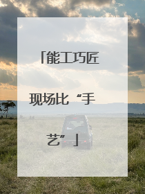 能工巧匠现场比“手艺”