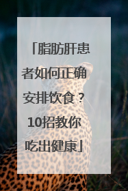 脂肪肝患者如何正确安排饮食？10招教你吃出健康