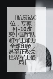 航展站C位，专家：歼-10改变中国军队和军工能力全球印象，甚至正改变世界军工格局