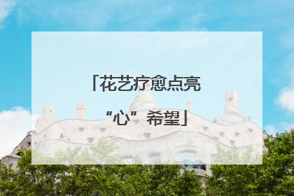 花艺疗愈点亮“心”希望