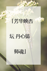 芳华映杏坛 丹心铸师魂