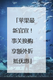 苹果最新官宣！事关换购享额外折抵优惠