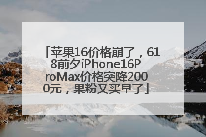 苹果16价格崩了，618前夕iPhone16ProMax价格突降2000元，果粉又买早了
