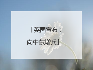 英国宣布：向中东增兵