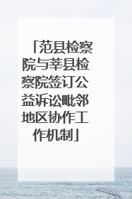 范县检察院与莘县检察院签订公益诉讼毗邻地区协作工作机制
