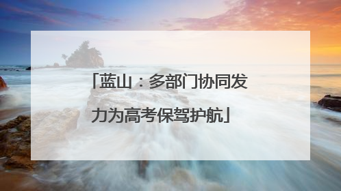 蓝山：多部门协同发力为高考保驾护航